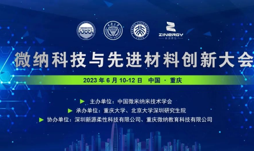 会议邀请:复纳科技邀您参加微纳科技与先进材料创新大会 2023