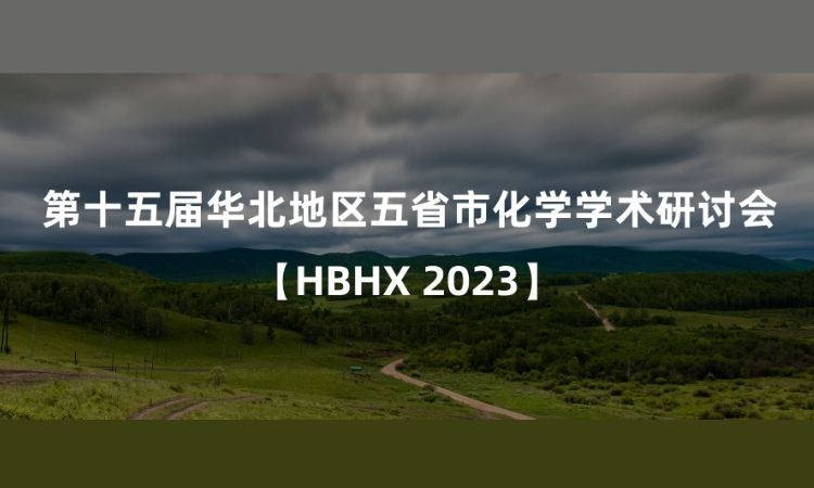 邀请函|复纳科技邀您参加第十五届华北地区五省市化学学术研讨会
