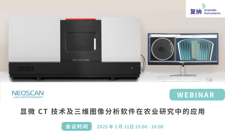 网络研讨会｜显微CT技术及三维图像分析软件在农业研究中的应用