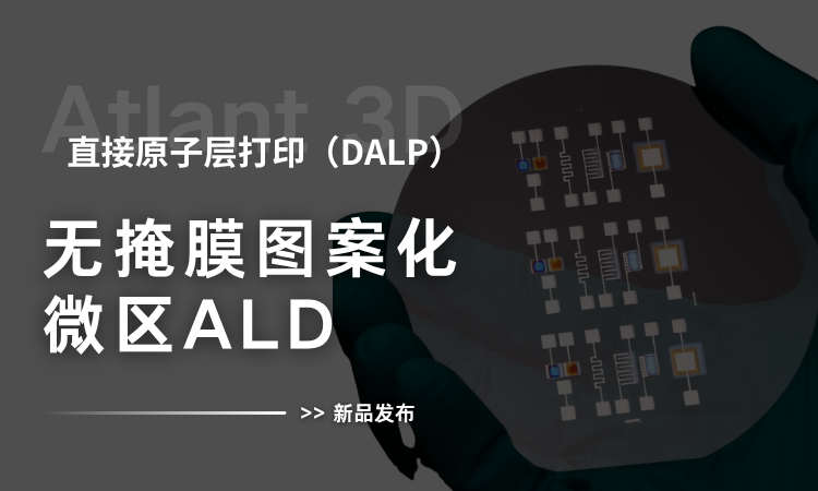 无掩膜、无真空！全新 ALD 纳米3D打印系统！